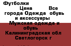 Футболки “My Chemical Romance“  › Цена ­ 750 - Все города Одежда, обувь и аксессуары » Мужская одежда и обувь   . Калининградская обл.,Светлогорск г.